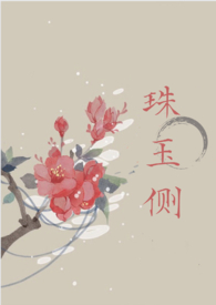 珠玉侧(古风言情)珠玉侧(古风言情)